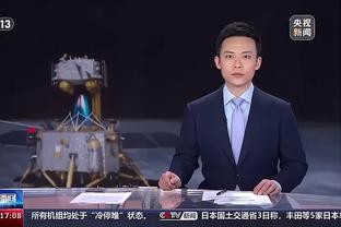 TJD谈球队近况不稳定：比赛要一场一场打 要专注于后续赛事